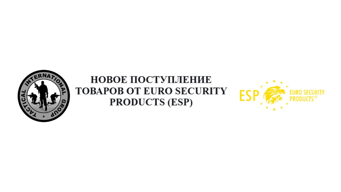 НОВОЕ ПОСТУПЛЕНИЕ ТОВАРОВ ОТ EURO SECURITY PRODUCTS (ESP)